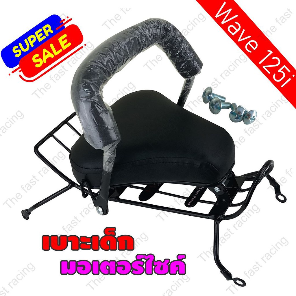 ใหม่ล่าสุด-กันลายใหม่-เบาเด็กนั่ง-motorcycle-childs-seat-โมเดลรถฮอนด้าเวฟ125i-รุ่นเก่าปี2005