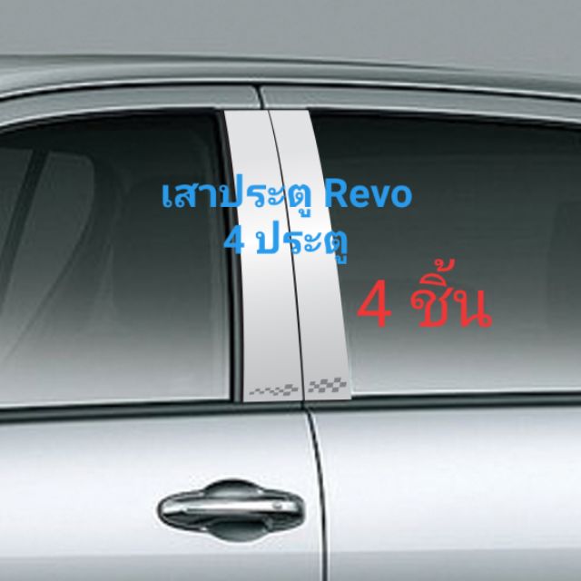 เสาประตูสแตนเลสรถยนต์-revo-4-ประตู