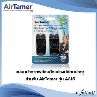 สินค้า แผ่นหน้ากากพร้อมหัวแปรงปล่อยประจุ สำหรับ AirTamer รุ่น A315 (สีดำ)