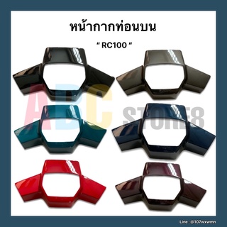 หน้ากากท่อนบน SUZUKI “ RC100 “ เกรดเอ