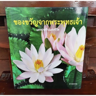 ของขวัญจากพระพุทธเจ้า ตอนแสงประทีปแห่งชีวิต / ธารธรรม