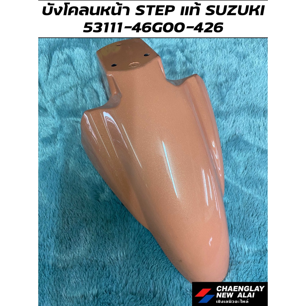 บังโคลนหน้า-step-125-แท้ศูนย์-suzuki-คละสี