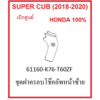 ชุดฝาครอบโช๊คอัพหน้าซ้าย รถมอไซต์ รุ่น Super Cub (2018-2020) ชุดสี เบิกศูนย์ อะไหล่ฮอนด้าแท้ มีครบสี กดเลือกสีก่อนสั่ง