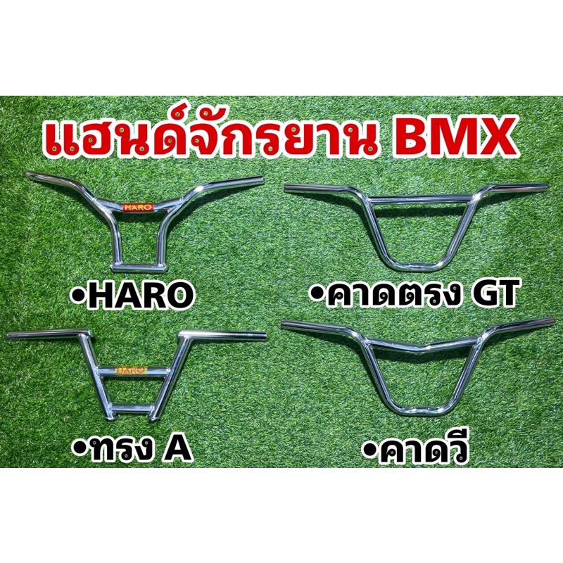 ถูกที่สุด-แฮนด์จักรยาน-bmx-haro-หลายทรง-แฮนด์-bmx