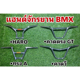 ถูกที่สุด! แฮนด์จักรยาน BMX HARO หลายทรง แฮนด์ BMX