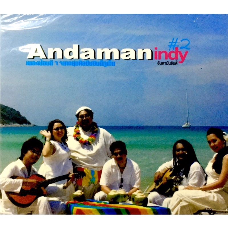 cdเพลง-andamanindy-ชุด2-ลิขสิทธิ์แท้-แผ่นใหม่มือ1