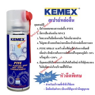 ภาพหน้าปกสินค้าKEMEX สเปรย์หล่อลื่นผสมสาร PTFE (สารเทฟลอน) พร้อมหัวฉีดพิเศษ 200ml ซึ่งคุณอาจชอบราคาและรีวิวของสินค้านี้