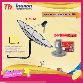 Thaisat C-Band 1.5M (ขางอยึดผนัง 50 cm.) + infosat LNB C-Band 2จุด รุ่น C2