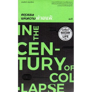 ศตวรรษแห่งความพ่ายแพ้ In The Century of Collapse ชญรัตน์ ชญารัตน์ รวมบทกวีแห่งความเกรี้ยวกราด ที่เต็มไปด้วยริ้วรอยของการ