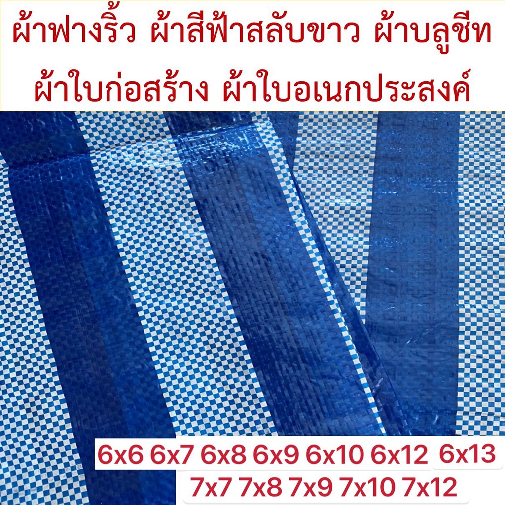 ผ้าฟางริ้ว-บลูชีท-bluesheet-ฟ้าขาว-หลายขนาด-6x6-6x7-6x8-6x9-6x10-6x12-6x13-7x7-7x8-7x9-7x10-7x12-รูตาไก่สี่มุมสี่ตัว