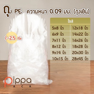 ถุง PE ความหนา 0.09 มม. (1 กิโลกรัม) | ถุงพลาสติกขนาดใหญ่