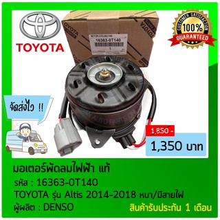 มอเตอร์พัดลมไฟฟ้า แท้ ยี่ห้อ : TOYOTA รุ่น Altis 2014-2018 หนา/มีสายไฟ รหัสสินค้า : 16363-0T140