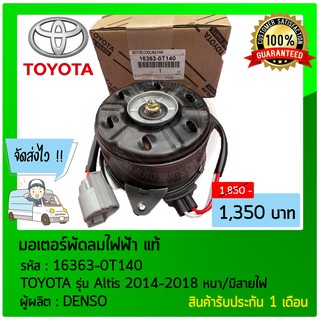 มอเตอร์พัดลมไฟฟ้า แท้ ยี่ห้อ : TOYOTA รุ่น Altis 2014-2018 หนา/มีสายไฟ รหัสสินค้า : 16363-0T140