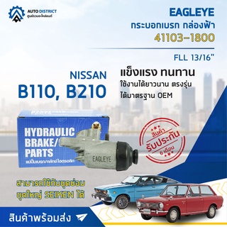 🚘 EAGLEYE กระบอกเบรก กล่องฟ้า 41103-1800 NISSAN B110, B210 FLL 13/16 จำนวน 1 ลูก 🚘