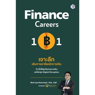 หนังสือ Finance Careers 101 : เจาะลึกเส้นทางอาชีพนักการเงิน : สัณฑ์ คุณะวัฒนากรณ์ : สำนักพิมพ์ 7D BOOK
