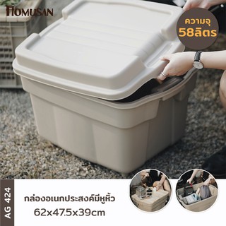 สินค้า ลังเก็บของ ลังแคมป์ปิ้ง ลังแคมปิ้ง ฝาล็อคในตัว ขนาด 58 ลิตร Camping Box AG424 **มี5สี ให้เลือก**