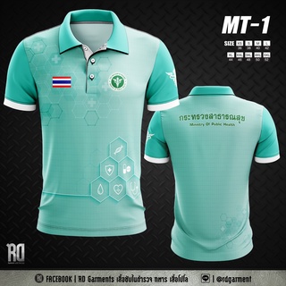 ภาพหน้าปกสินค้าMT-1 เสื้อโปโลกระทรวงสาธารณสุข งานพิมพ์ลาย ซึ่งคุณอาจชอบสินค้านี้