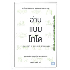หนังสือ-อ่านแบบโทได-สินค้าใหม่-มือหนึ่ง-พร้อมส่ง-วีเลิร์น-welearn