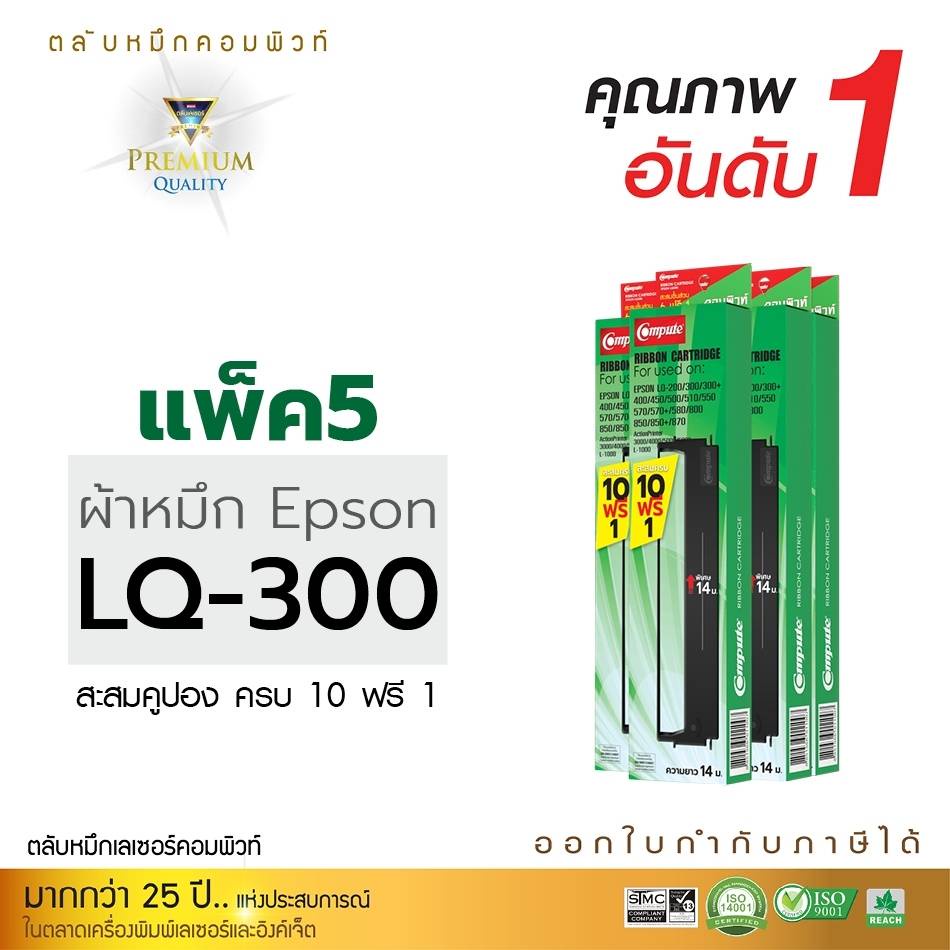 ตลับผ้าหมึก-คอมพิวท์-สำหรับ-epson-lq300-lq570-lq800-ตลับผ้าหมึก-ซื้อ-10-ฟรี-1-ผ้าไนล่อนอย่างดี-รับประกันคุณภาพ