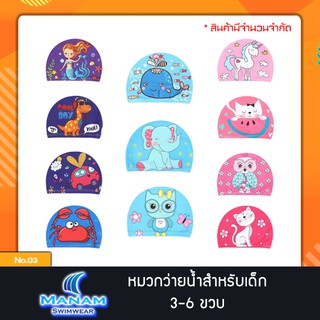 รูปภาพขนาดย่อของ03 หมวกว่ายน้ำสำหรับเด็ก 3-6 ขวบลองเช็คราคา