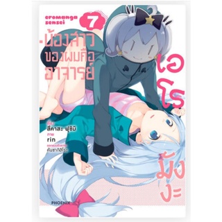 การ์ตูน (MG) น้องสาวของผมคืออาจารย์เอโรมังงะ เล่ม 1-7 แยกเล่ม การ์ตูนมือหนึ่ง phoenix