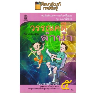 หนังสือเรียนภาษาไทย วรรณคดีลำนำ ป.5 ***หลักสูตร 2544***