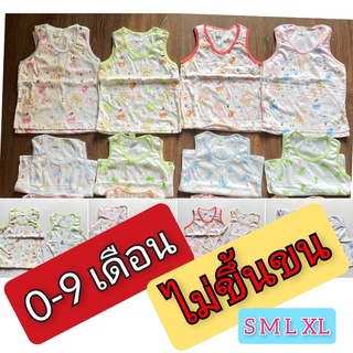 เสื้อเด็ก เสื้อกล้ามเด็กอ่อน แรกเกิด-9 เดือน ผ้าคอตตอน100%(ไม่ขึ้นขน ไม่ร้อน)🍉ขนาด S M L XL
