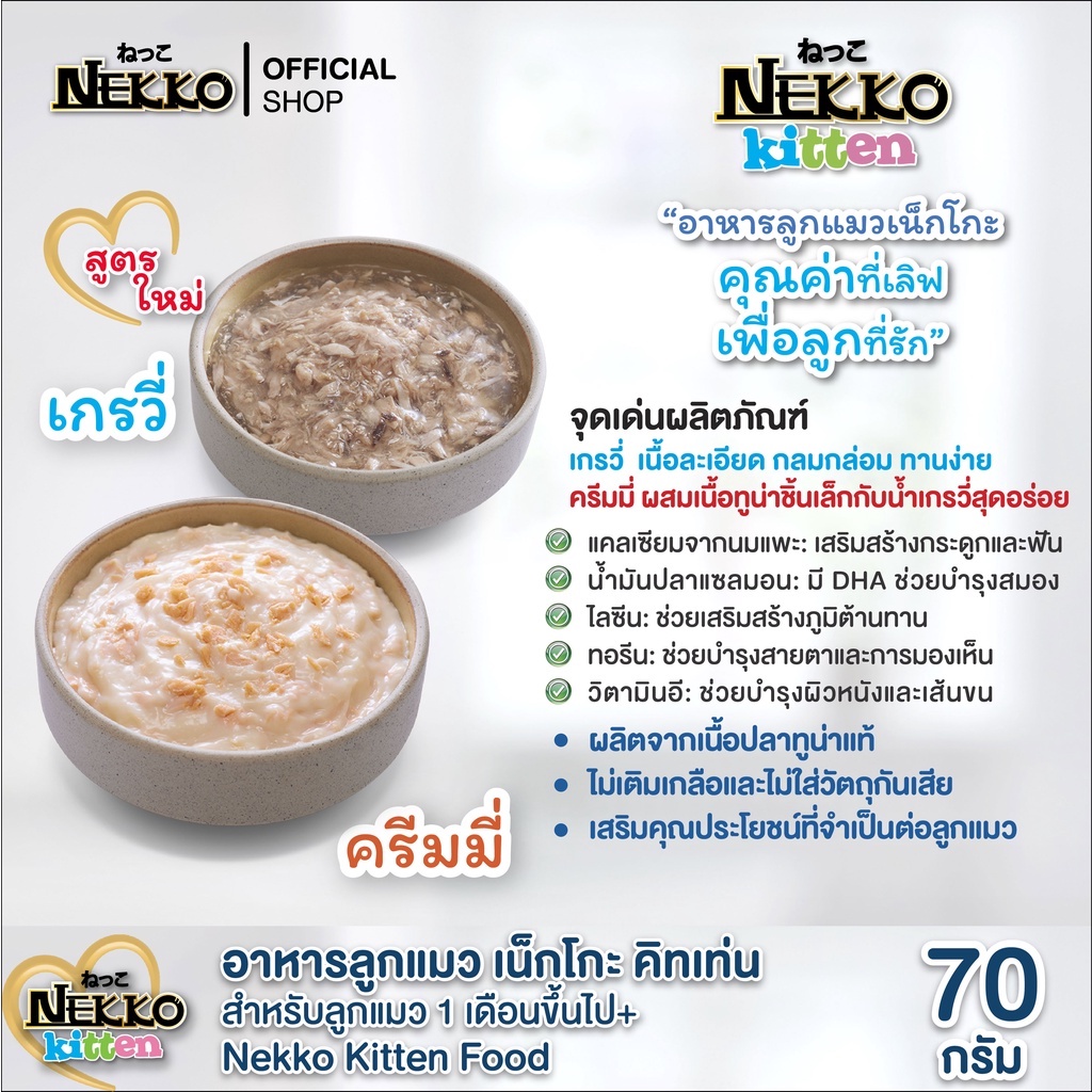 สูตรใหม่-nekko-kitten-อาหารแมวเด็ก-ทูน่าเนื้อไก่ในน้ำเกรวี่