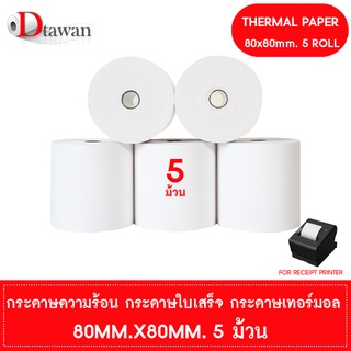 DTawan กระดาษพิมพ์ใบเสร็จ กระดาษความร้อน 80x80 mm. 5 ม้วน กระดาษเทอร์มอล Thermal Paper Roll กระดาษพิมพ์ใบเสร็จ ราคาถูก