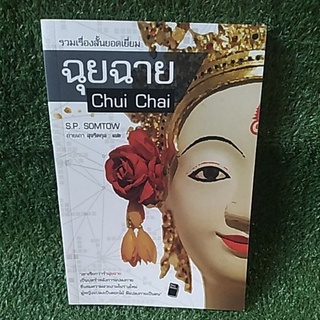 ฉุยฉาย Chui Chai 