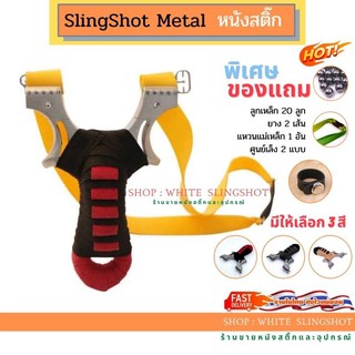 สินค้า slingshot หนังสติ๊ก  slingshots มีศูนย์เล็ง ยิงง่าย เพิ่มความแม่นยำ ทำจากแสตนเลส 304 อย่างดี (ด้ามจับมีให้เลือก 3 สี)