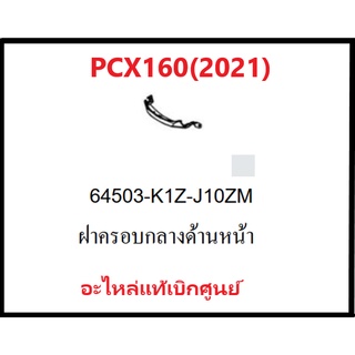 ฝาครอบกลางด้านหน้าPCx160(2021)มีครบสี ชุดสีPCXอะไหล่แท้Honda100% (อย่าลืมกดเลือกสีตอนสั่งซื้อนะคะ)