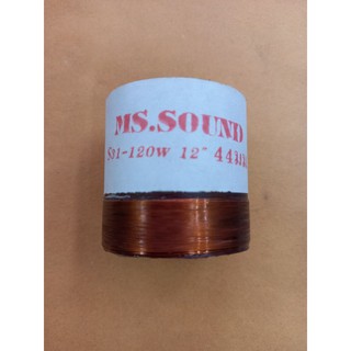 ว้อยส์ลำโพง#44MM #MS.SOUND(S31-120W12