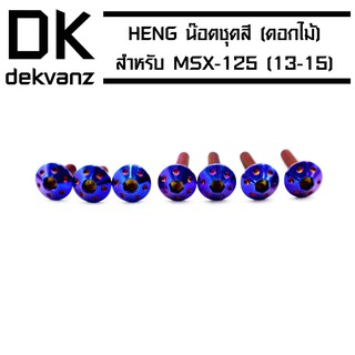 HENG น๊อตชุดสี (ดอกไม้) สำหรับ MSX-125 (ปี13-15) เท่านั้น สีน้ำเงิน
