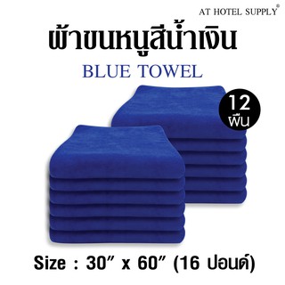 ผ้าขนหนูสีฟ้า ขนาด 30"*60" 16ปอนด์ สำหรับใช้ในโรงแรม รีสอร์ท และ Air bnb ผ้าcotton 100เปอร์เซ็น 12 ผืน