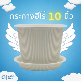 กระถางต้นไม้ กะถางต้นไม้ จานรองกระถาง กระถางต้นไม้ ฮีโร่ 10 นิ้ว (สีขาว)