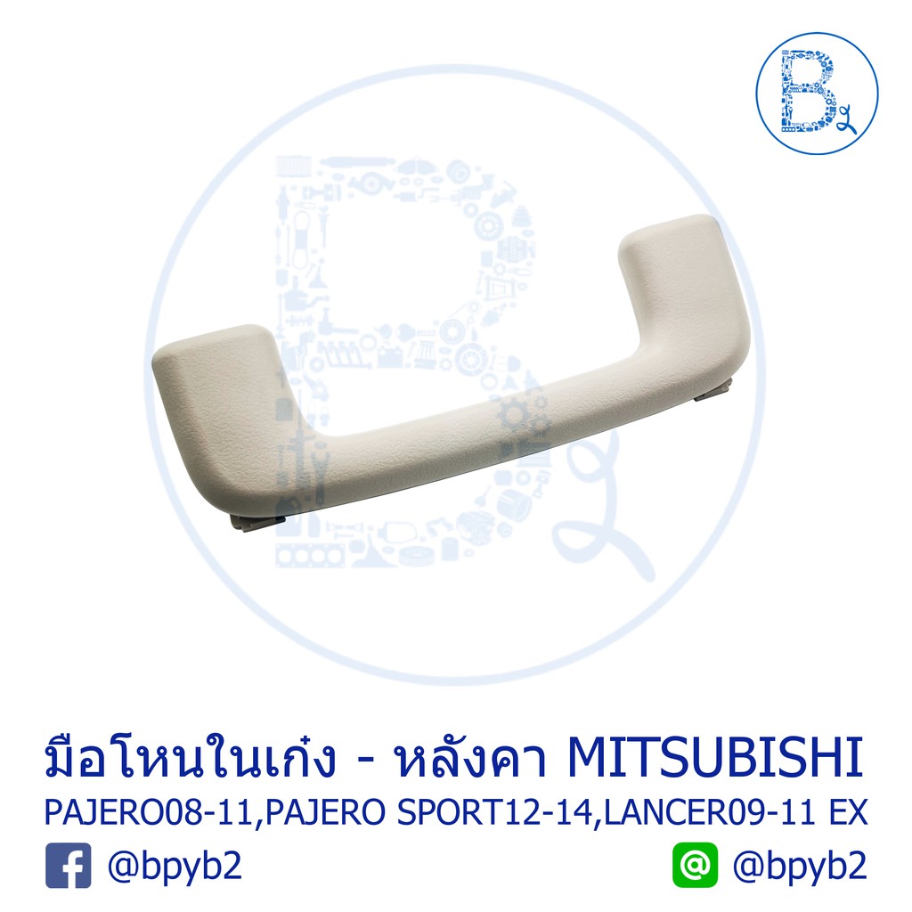 อะไหล่แท้-มือโหนในเก๋ง-mitsubishi-pajero08-11-pajero-sport12-14-lancer09-11-ex-สีเเบจ-beige