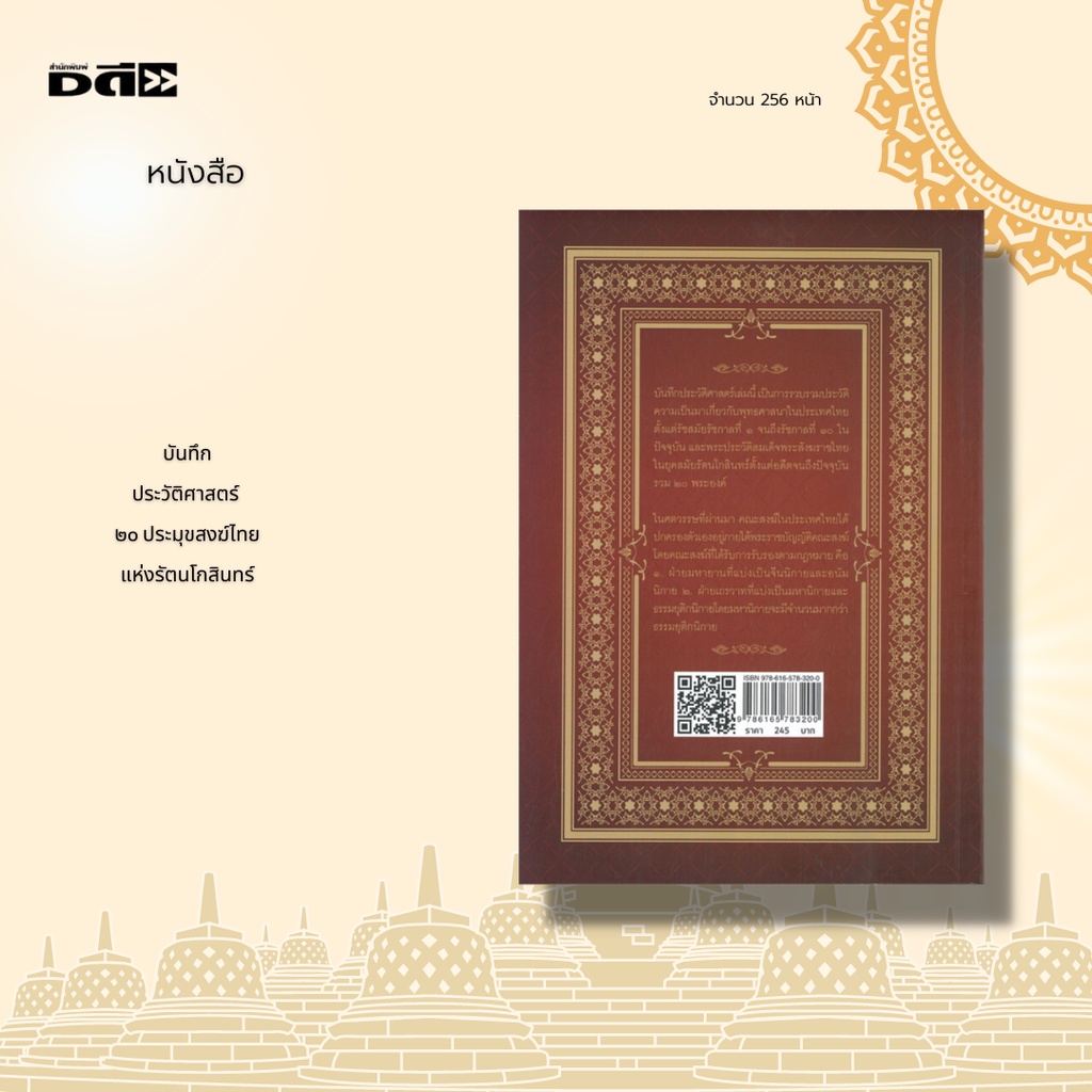 หนังสือ-บันทึกประวัติศาสตร์-๒๐-ประมุขสงฆ์ไทยแห่งรัตนโกสินทร์-รวมประวัติความเป็นมาเกี่ยวกับพุทธศาสนาในประเทศไทย-ร-1-ร-10