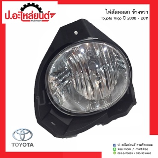 ไฟตัดหมอกรถ โตโยต้าวีโก้ ปี2008-2011 ข้างขวา(Toyota Vigo RH)ยี่ห้อ Diamond