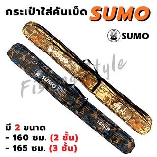 กระเป๋าใส่คันเบ็ด SUMO มี 2 ขนาด 160/165 ซม.  กระเป๋าคันเบ็ด