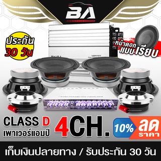 BA SOUND ชุดเครื่องเสียงติดรถยนต์ 8 ชิ้น เพาเวอร์แอมป์ +  ปรีแอมป์ + ลำโพงเสียงกลาง 6.5นิ้ว + ทวิตเตอร์ แหลมจาน 4 นิ้ว