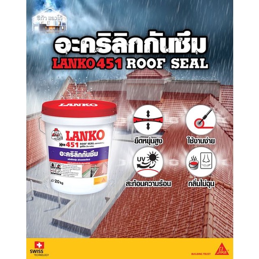 lanko-451-5-กก-แลงโก้-451-อะคริลิกกันซึม-ชนิดยืดหยุ่น-พร้อมใช้งาน-สำหรับหลังคา-ดาดฟ้า-lk-451-lanko-451-roof-seal