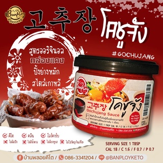 KETO โคชูจังคีโต Gochujang สูตรไม่มีน้ำตาล 130 ml