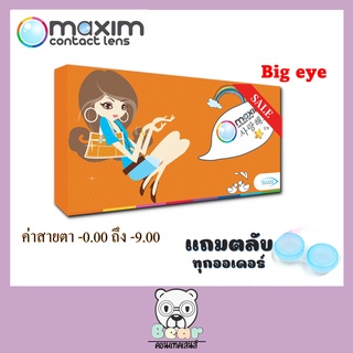 Maxim contact lens ตาโต (กล่องส้ม)  รายเดือน 1 คู่ แบบสี