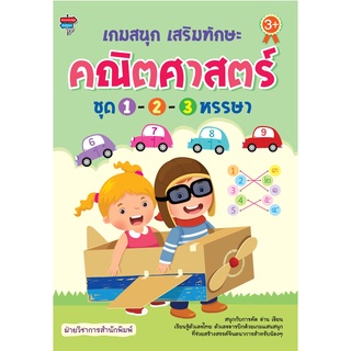 หนังสือ เกมสนุก เสริมทักษะคณิตศาสตร์ ชุด 1-2-3 หรรษา การเรียนรู้ ภาษา ธรุกิจ ทั่วไป [ออลเดย์ เอดูเคชั่น]