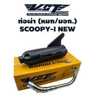 VCT ท่อผ่า (มอก/ปลายเปิด) SCOOPY-I NEW (2017) สีดำ (สามารถถอดปลายใส่ใยแก้วได้) ***** มอก. 341-2543