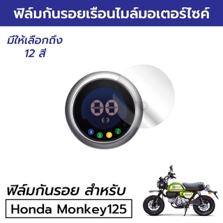 [ฟิล์มมอเตอร์ไซค์ราคาถูก รุ่นยอดฮิต] ฟิล์มกันรอยเรือนไมล์ Honda Monkey125 ฟิล์มฮอนด้ามังกี้