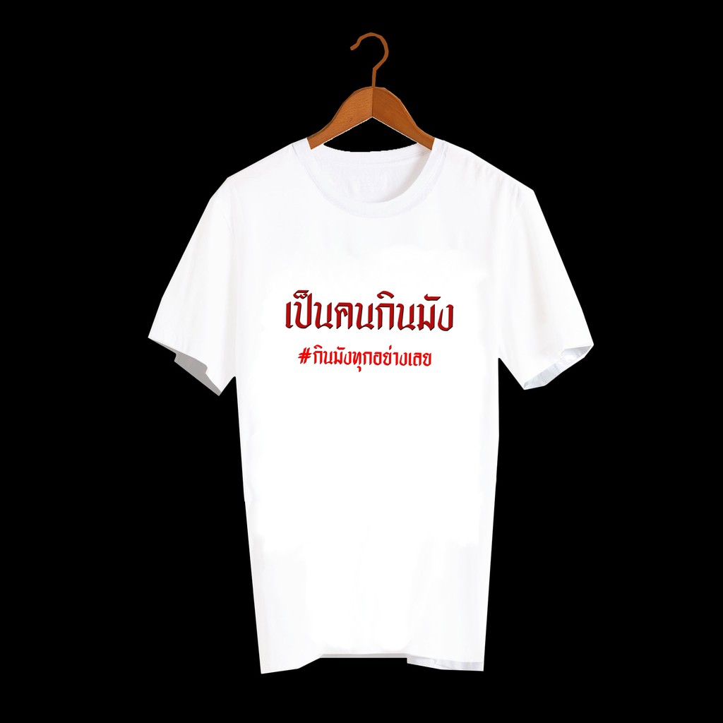 เสื้อยืดสกรีนคำพูด-เสื้อยืดสกรีนตัวหนังสือ-ลายสายกิน-เป็นคนกินมังทุกอย่าง-txa182-ลายคำพูดกวนๆ-คำฮิต-ลายน่ารัก