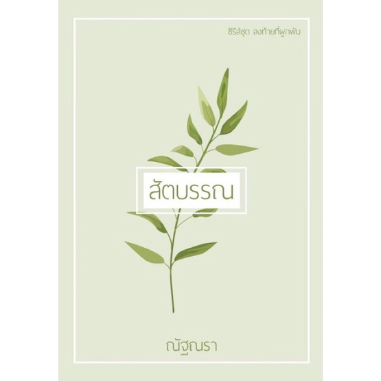 ชุด-ลงท้ายที่ผูกพัน-3-เล่ม-1-สันตะวา-2-สัตตบรรณ-3-รักตะนิล-ณัฐณรา-หนังสือใหม่นอกซีล