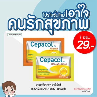 สินค้า 🍬 CEPACOL 🍬 ยาอมแก้ไอ (แบบซอง) รสน้ำผึ้งผสมมะนาว - รสส้ม [ลดเจ็บคอ คอแห้ง ไอแห้ง ชุ่มคอ]